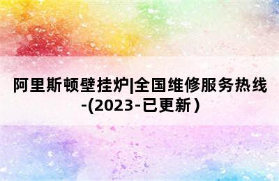 阿里斯顿壁挂炉|全国维修服务热线-(2023-已更新）